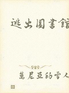 逃出图书馆