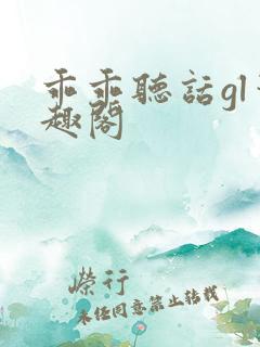 乖乖听话gl笔趣阁