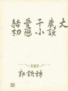 结爱千岁大人的初恋小说