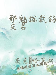 邪魅总裁的冷酷交易