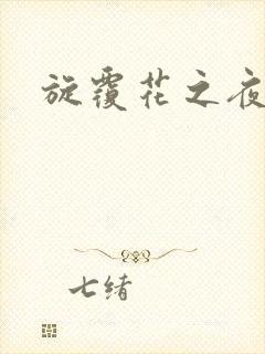 旋覆花之夜