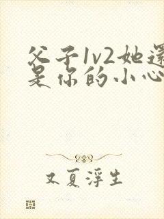 父子1v2她还是你的小心肝