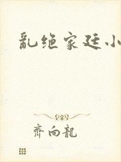 乱绝家廷小说