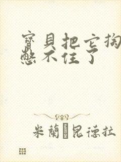 宝贝把它掏出来憋不住了