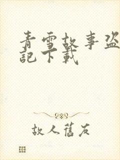 青雪故事盗墓笔记下载