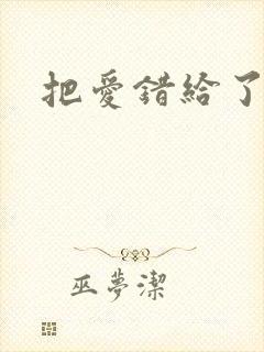 把爱错给了你