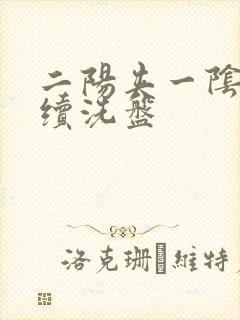 二阳夹一阴后连续洗盘