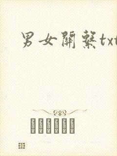 男女关系txt
