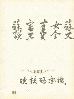 苏家有女苏杳小说免费全文阅读txt