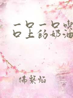 一口一口吃掉胸口上的奶油