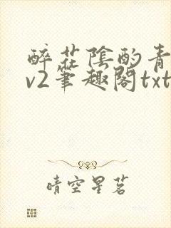 醉花阴酌青栀1v2笔趣阁txt