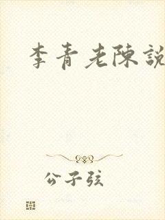 李青老陈说全文