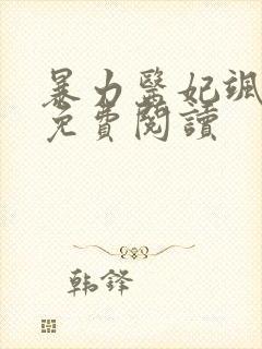 暴力医妃飒且甜免费阅读