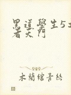 黑道学生5之王者天门