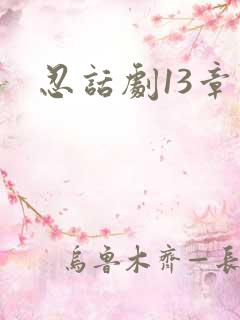 忍话剧13章