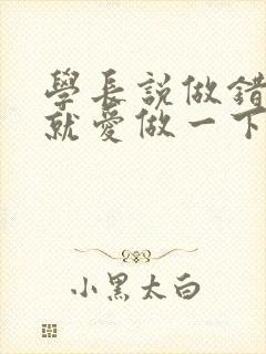 学长说做错一题就爱做一下