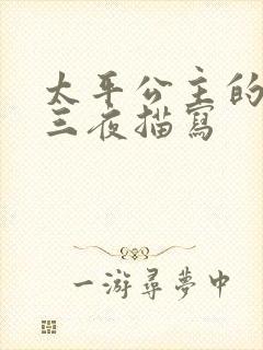 太平公主的三天三夜描写