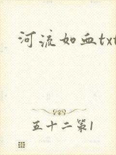 河流如血txt