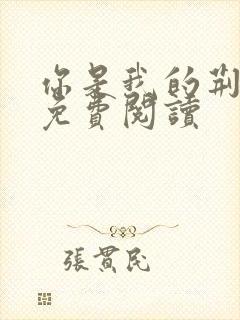 你是我的荆棘花免费阅读