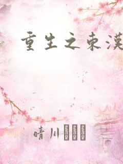 重生之东汉皇后