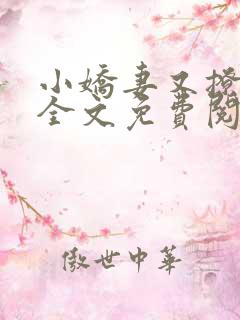 小娇妻又撩又甜全文免费阅读
