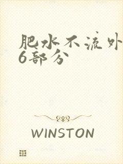 肥水不流外田16部分