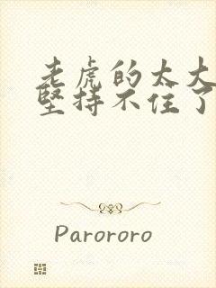 老虎的太大了我坚持不住了