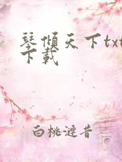 琴倾天下txt下载