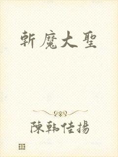 斩魔大圣