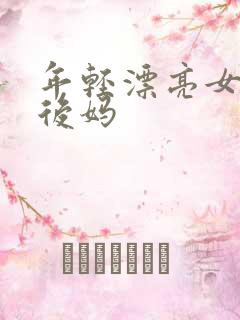 年轻漂亮女孩成后妈