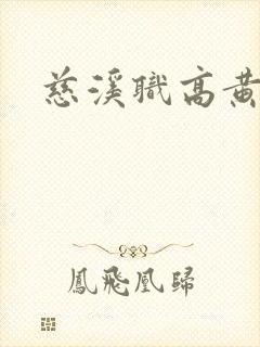 慈溪职高黄瓜门