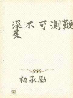 深不可测鞭长莫及