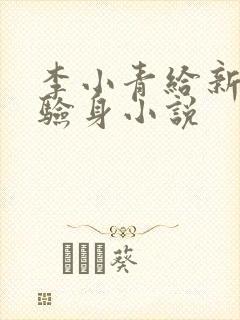李小青给新媳妇验身小说