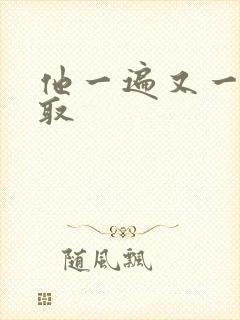 他一遍又一遍索取