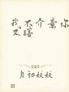 我不介意你又丑又瞎