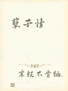 孽子情