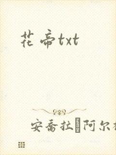 花帝txt