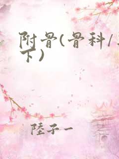 附骨(骨科/年下)