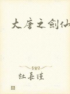 大唐之剑仙之路
