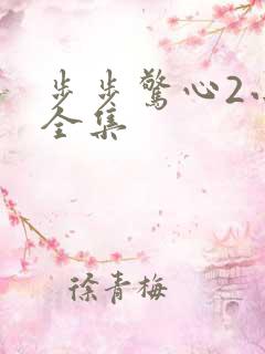 步步惊心2小说全集