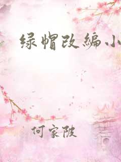 绿帽改编小说