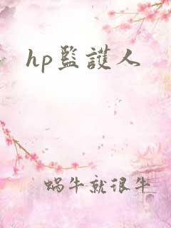 hp监护人