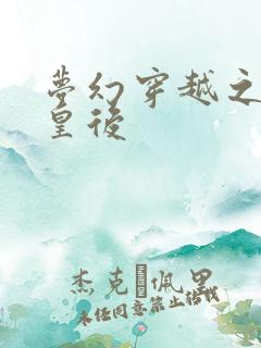 梦幻穿越之神偷皇后