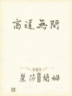 商道无间