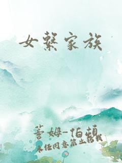 女系家族