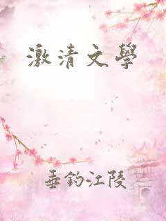 激清文学