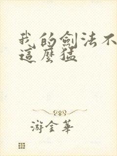 我的剑法不可能这么猛