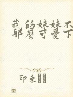 我的妹妹不可能那么可爱下载