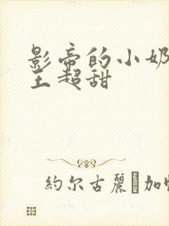 影帝的小奶狗舞王超甜