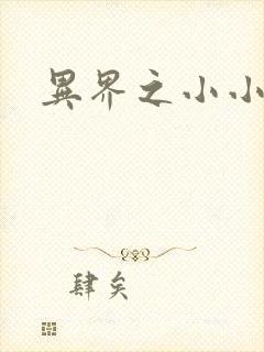 异界之小小法师